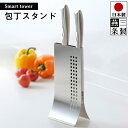 【送料無料】包丁 スタンド スリム 18-8 ステンレス / 幅11cm 奥行7.2cm 高さ22cm 滑り止め 2カ所付き / 収納 容量 2～3本 完成品 / 下村企販 包丁スタンド スマートタワー【燕三条製】