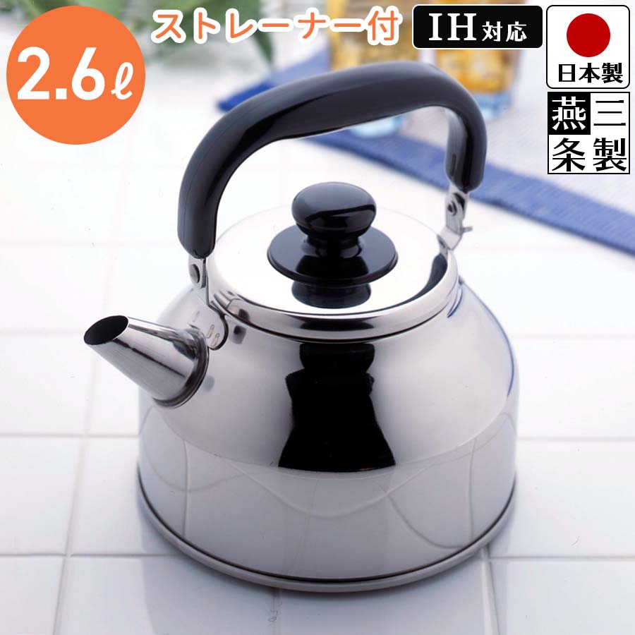 【送料無料】やかん ステンレス ケトル ストレーナー 茶こし 付き 2.6L IH対応 ガス火対応 幅23.4cm 奥行20cm 高さ20.5cm 茶こし付き IH ガス 対応 大容量 湯沸かし 広口 幅広 麦茶 健康茶 下村企販 N 使いやすいお茶のやかん 2.6L【燕三条製】