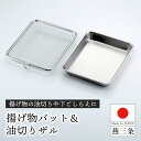 【送料無料】燕三条製 揚げ物 角型 調理 バット ザル セット ステンレス製 / 幅25cm 奥行20cm 高さ4.5cm / 18-8ステンレス 調理用バット 天ぷら 唐揚げ からあげ 油切り 水切り フライ とんかつ コロッケ コンパクト 丈夫 / 下村企販 揚げ物バット＆油切りザル【日本製】