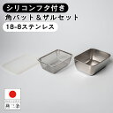 燕三条製 ステンレス フタ付き 角バット＆ザルセット 深型 保存容器 バット ザル / 幅17cm 奥行12.3cm 高さ6.2cm / ふた付き フタ付き フタ 付き 作り置き 下ごしらえ 冷蔵庫 コンパクト / 下村企販 シリコンフタ付 角バット＆ザルセット