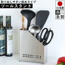 【送料無料】キッチン ツールスタンド 外せる 18-8 ステンレス お手入れ簡単 幅15cm 奥行8cm 高さ18.3cm 下村企販 外して洗えるツールスタンド...