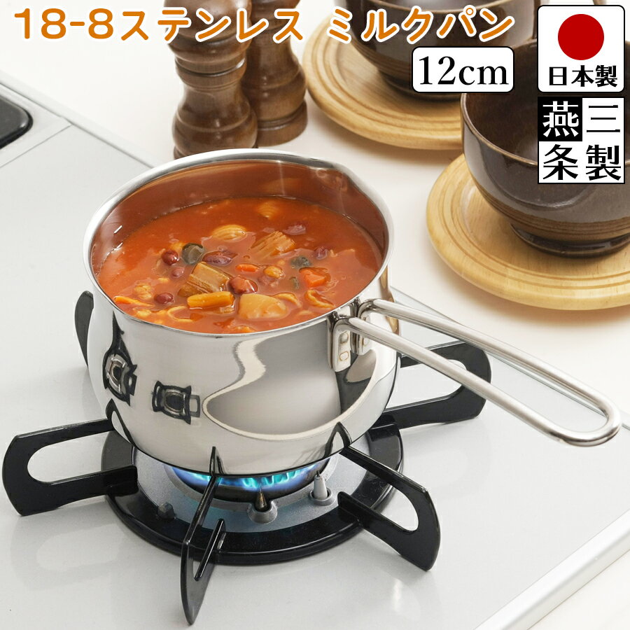 【送料無料】ミルクパン 片手鍋 12cm