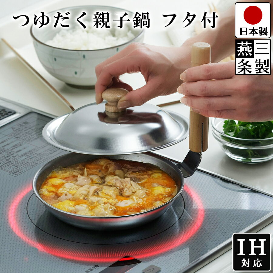 【送料無料】親子鍋 丼鍋 ふた付き 深型 IH 対応 ガス火 対応 / 幅22.5cm 奥行19cm 高さ19cm / 鍋内径 17cm （底径13cm） 深さ 3.3cm / ステンレス 親子丼 どんぶり鍋 専用鍋 蓋付 なべ 鍋 コンパクト どんぶり鍋 / 下村企販 IH対応 つゆだく親子鍋 フタ付【燕三条製】