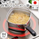 燕三条製 四角い ラーメン鍋 15cm ステンレス製 角型/ 幅33.4cm 奥行19.5cm 高さ10cm / 冷凍うどん ラーメン うどん そば 鍋 片手鍋 IH ガス火 対応 / 下村企販 四角いラーメン鍋