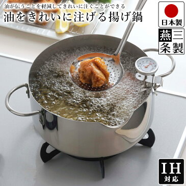 【送料無料】揚げ鍋 IH対応 ガス火対応 油温計 付き ステンレス 天ぷら鍋 / 幅28.5cm 奥行21.3cm 高さ9cm / 鍋内寸 19.8cm 深さ 8.7cm / 下村企販 油をきれいに注げる揚げ鍋 20cm【燕三条製】