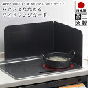 【送料無料】油はねガード ワイド レンジガード カバー 幅47cm 高さ30cm 厚さ0.4cm /ガスコンロ IH 汚れ防止 コンロ用カバー 折りたたみ 折り...