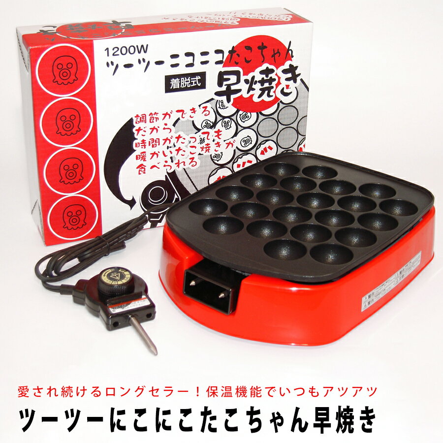 【在庫限り】【送料無料】たこ焼き器 ツーツーにこにこたこちゃん早焼き 同時22個焼き 温度調節機能つき 幅31cm × 奥行23.5cm × 高さ8.5cm 日本製のサムネイル