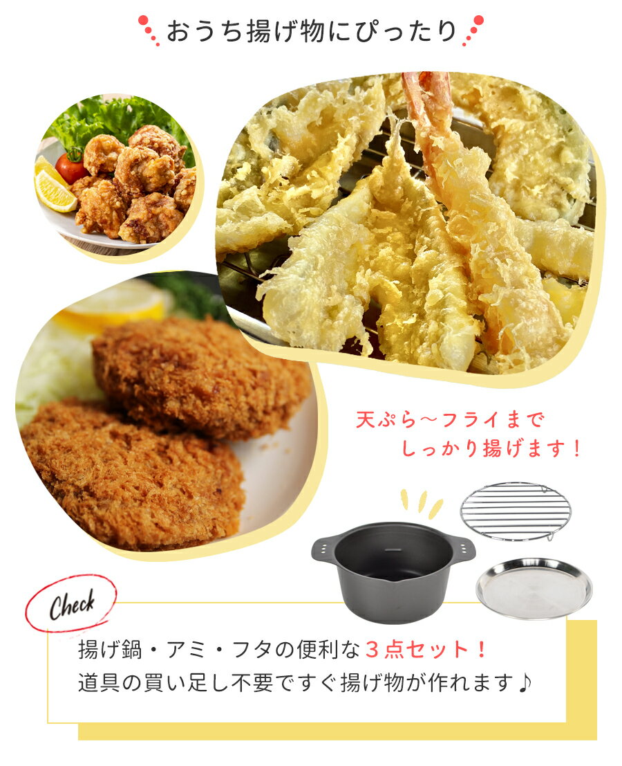 【送料無料】揚げ鍋 から揚げ アゲアゲ 鍋 / 専用 アミ フタつき ガス IH 対応 / 幅22cm 奥行17.2cm 高さ8cm / 鍋内寸 縦15.8cm 横16.2cm 深さ 7.8cm / 小さい 揚げ物鍋 です【日本製】