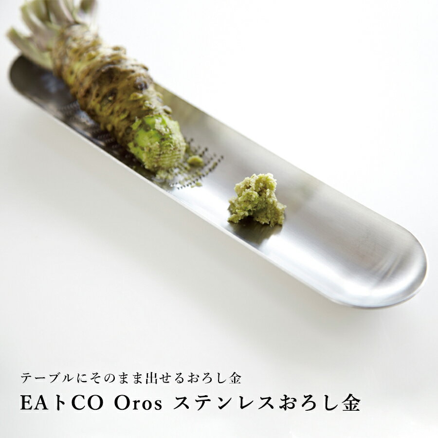 【送料無料】おろし金 EAトCO Oros ステンレス 日本製 / 長さ20.2cm 幅4.7cm  ...