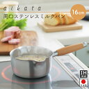 【送料無料】両口 ミルクパン ステンレス 16cm ガス IH 対応 全幅19.3cm 全長31.5cm 高さ9.0cm ホットミルク チャイ スープ スイーツ おしゃれ シンプル aikata アイカタ PD3014 ヨシカワ【日本製】