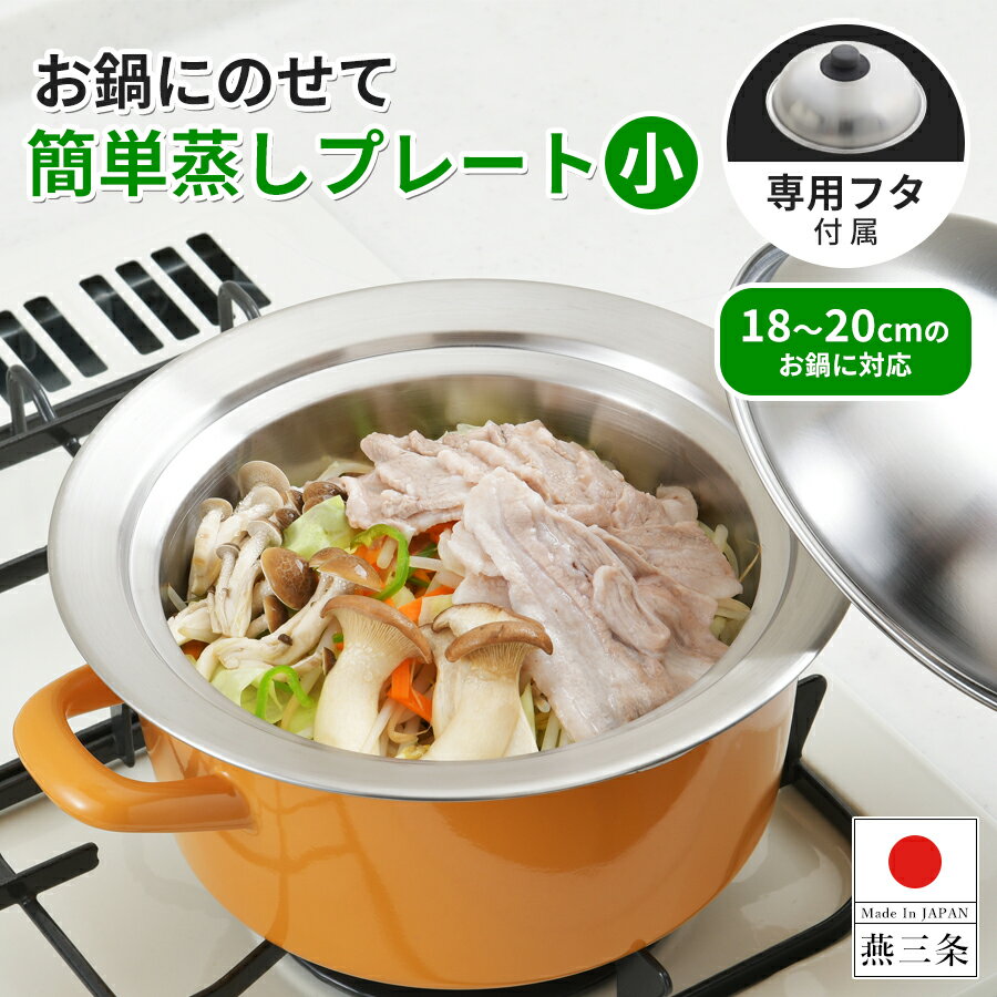 【送料無料】鍋 用 蒸しプレート 専