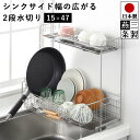 【送料無料】燕三条で作る 水切り シンクサイド 2段 水切りラック 伸縮 / 幅15～27.5cm 奥行47cm 高さ45cm / 小物ポケット 水を自動で流す 水切りトレー 付き ステンレス ヨシカワ【燕三条製】