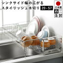 【送料無料】燕三条で作る 水切り シンクサイド スタイリッシュ 水切りラック 20×57 伸縮 / 幅20～37cm 奥行57cm 高さ15.8cm / 水を自動で流す 水切りトレー 付き ステンレス ヨシカワ【燕三条製】