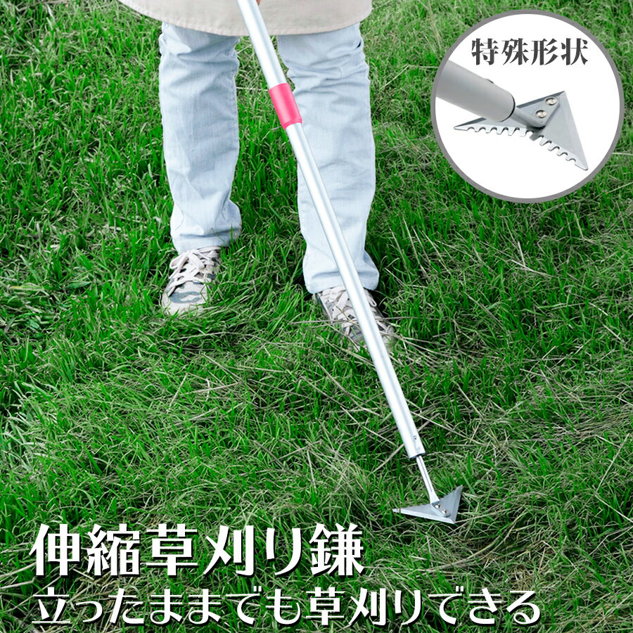 【送料無料】草刈り 鎌 立ったまま楽々 草取り 伸縮 タイプ 長さ74cm〜119.5cm 幅11cm 重量 350g 本体/軽量アルミパイプ 刃/丈夫なモリブ...
