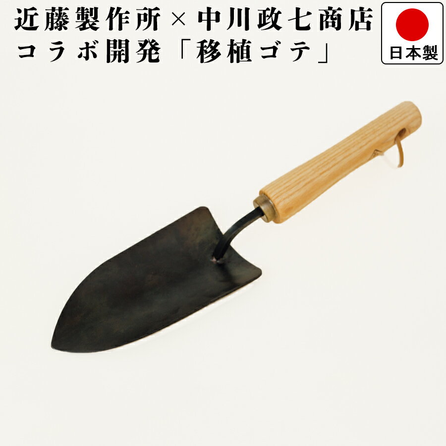 【送料無料】燕三条で作る 園芸用 スコップ 大 / 幅 7cm 長さ 30cm 高さ 4.5cm 重量 170g / 近藤製作所 移植ゴテ 移植ごて 大 / 中川政七商店 監修