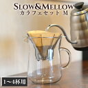 【★在庫限り★】【送料無料】コーヒー ドリッパー カラフェ セット 1〜4杯用 幅17.2cm 奥行12.2cm 高さ17.2cm コーヒーカラフェセット / SLOW ＆ MELLOW M /ドリッパー 18-8ステンレス 日本製 / カラフェ 耐熱ガラス