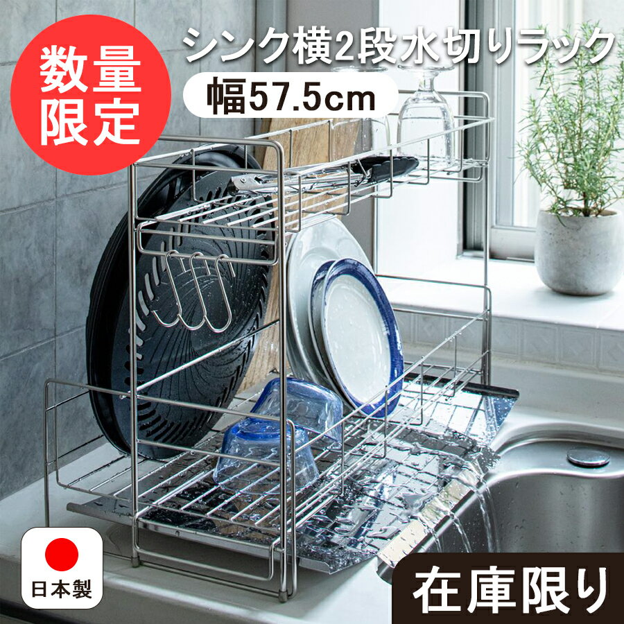 【在庫処分価格】シンク横 2段 水切りラック 省スペース 大容量 トレー S字フック 付き / 幅56.5cm 奥行29.5cm 高さ4…