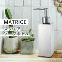 【送料無料】ソープボトル スリム スタイリッシュ シンプル ボトル ディスペンサー 詰め替え用 容器 洗面所 キッチン トイレ おしゃれ ステンレス マトリス ...