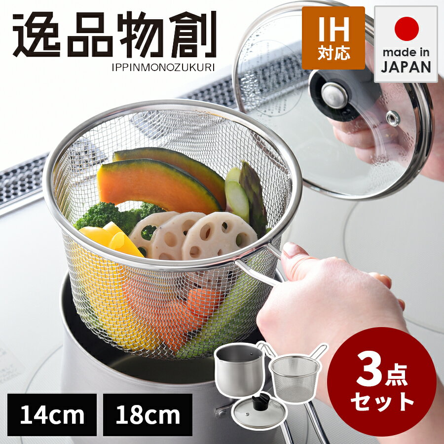 【送料無料】9役こなせる片手鍋 14cm 18cm ステンレス マルチポット ストレーナー付き マルチポット ストレーナー付 逸品物創 鍋 ステンレス鍋 ステンレス ストレーナー付 燕三条 日本製 ステンレス ポット ストレーナー コンパクト ステンレスポット アミ ザル