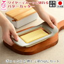 【送料無料】バターカッター バターカット/ 全長23cm 幅10cm 高さ2cm バター アルミニウム製 オークス レイエ LS1515 ワイヤーでスーッと切れ...