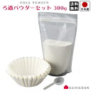 【送料無料】食用油 ろ過 パウダー 300g フィルター 60枚つき オイルポット用品 / オークス ウチクック UCICOOK ろ過パウダーセット 60回分【日本製】