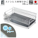 【送料無料】水切りラック ステンレス 水切りかご 30cm / 幅29.5cm 全長56m 高さ18.4cm / 箸立て 包丁スタンド 付き ステンレス製 / ...