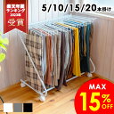 \最大15%OFF/ゲリラSALE開催★9/11 9:59まで【レビュー特典】スラックスハンガー パンツハンガー ズボンハンガー 20本掛け 15本掛け 10本掛け 5本掛け キャスター付 パンツ ズボン 元祖Z型 送料無料 ホワイト ブラック ライトグレー