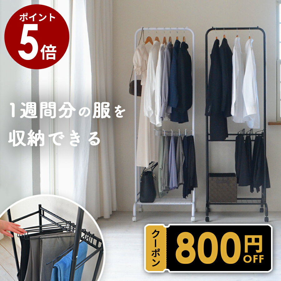 ★先着300枚限定★15％OFFクーポンあり！【ポイント5倍】組立簡単 ハンガーラック キャスター付 棚付き スリム スラックスハンガー おしゃれ コートハンガー コート掛け 頑丈 シンプル スラックス 洋服掛け 部屋干し 大容量