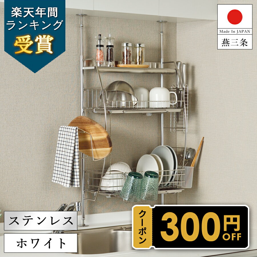 ★先着250枚★15％OFFクーポンあり！25日限定【燕三条製】 突っ張り 水切りラック 水切り シンク上 つっ..