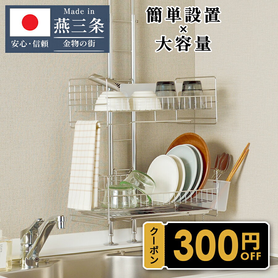 ★先着250枚★15％OFFクーポンあり！25日限定【燕三条製】 流れる 引っ掛け 突っ張り 水切りラック 水切り シンク上 バスケット 2段 箸立て 包丁立て ステンレス 省スペース 幅39.5cm 奥行23cm 高さ70〜110cm 燕三条 SB-130058