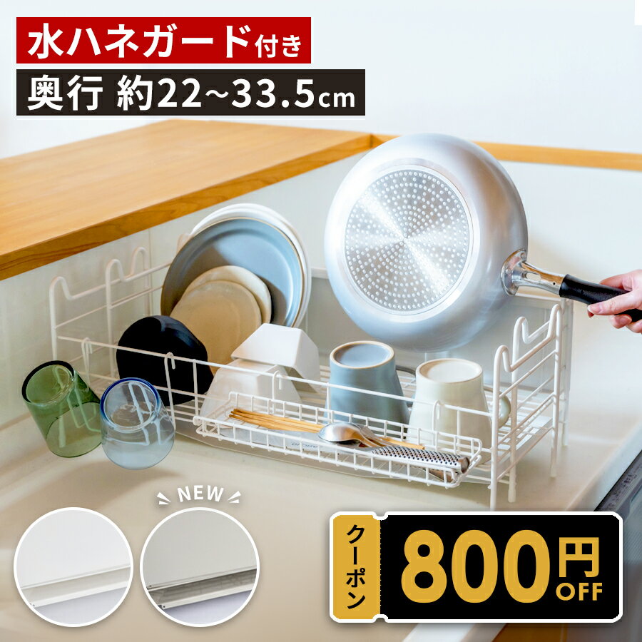 ★先着250枚★15％OFFクーポンあり！25日限定【水垢が目立ちにくい】水の飛び散り防止 背面 水跳ねガード付 水切りラック 【SNSで注目】 シンク上 伸縮 スライド スリム 大容量 ホワイト グレージュ 幅56.5 × 奥行22-33.5 × 高さ21cm【送料無料】