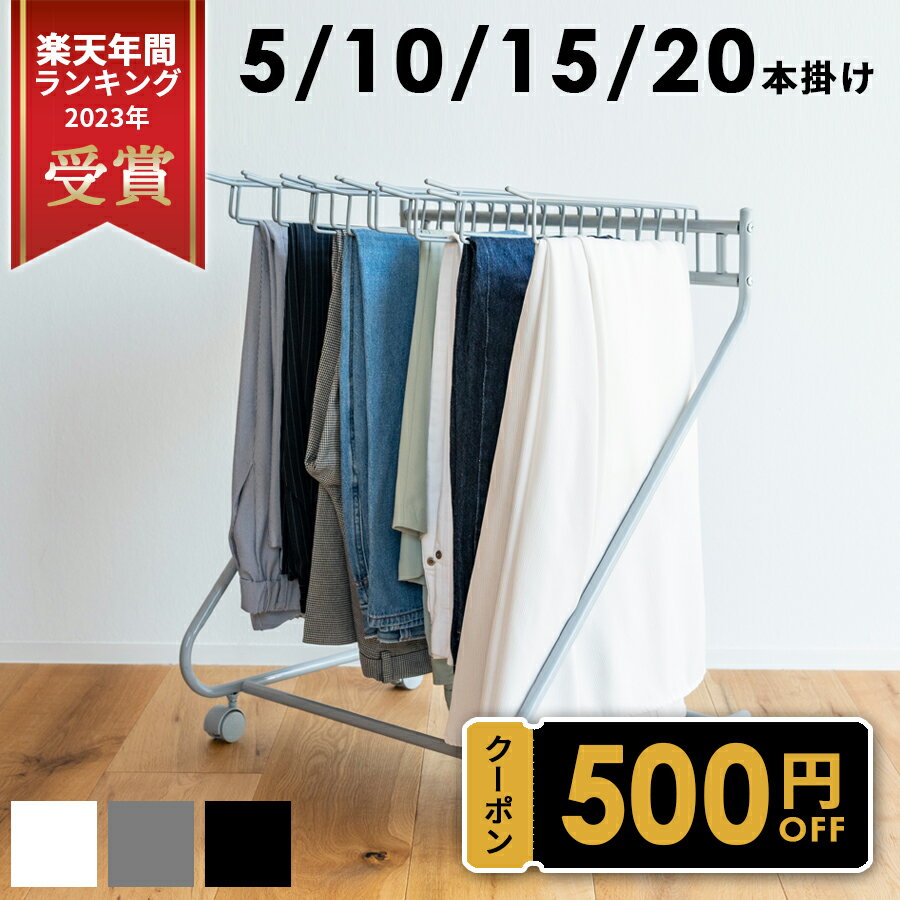 ★先着300枚限定★15％OFFクーポンあり！【レビュー特典】スラックスハンガー 選べる全4タイプ＆3カラー パンツハンガー ズボンハンガー 20本掛け 15本掛け 10本掛け 5本掛け キャスター付 パンツ ズボン 送料無料 簡単 組立簡単 一人暮らし 衣類収納 隙間収納 衣替え