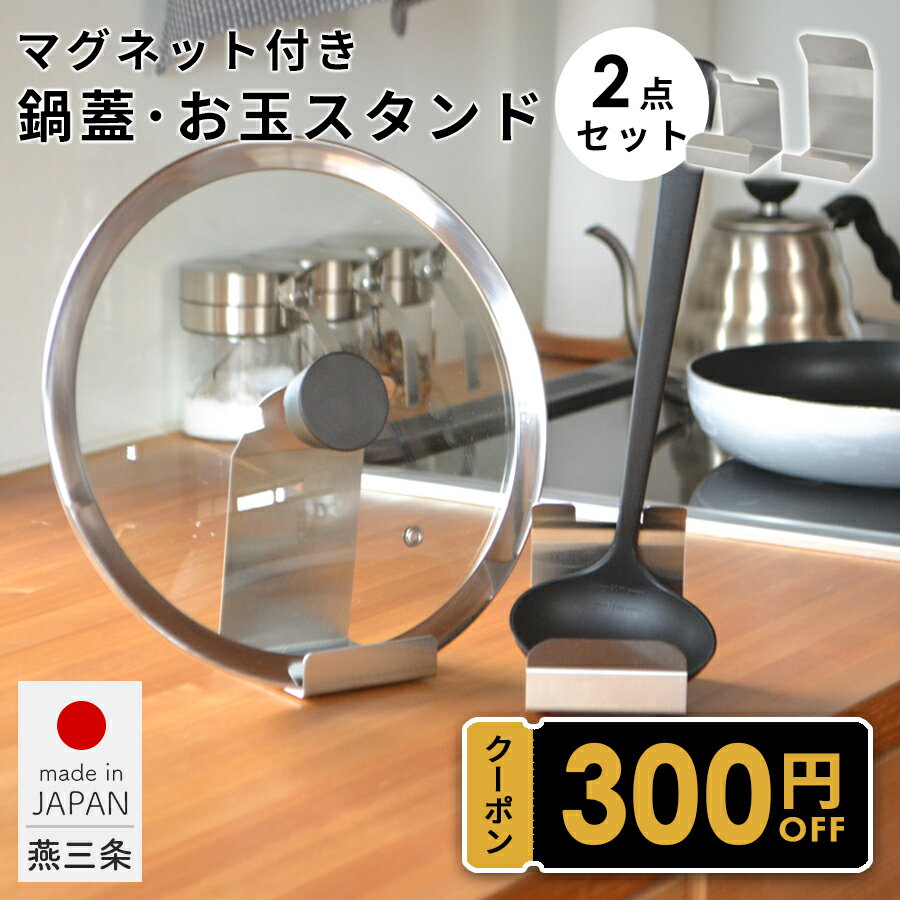 ＼期間限定／300円OFFクーポン！27日9:59まで【燕三条製】 鍋蓋 お玉 スタンド ステンレス キッチンツールスタンド 鍋ふたスタンド お玉スタンド スタンド 菜箸 鍋ぶた お玉置き おたま置き 一時置き シンプル おしゃれ 日本製 【送料無料】