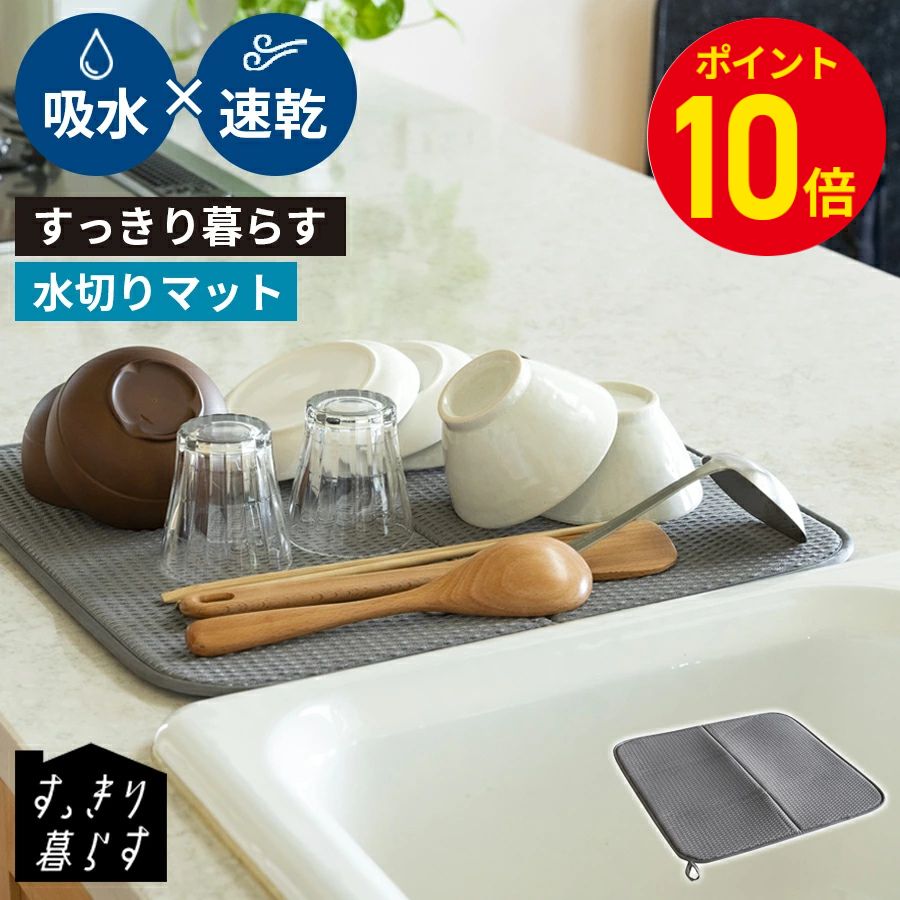 公式ショップ すっきり暮らす水切りマット 水切り 吸水マット 速乾 吸水 キッチン 洗濯機 食器乾燥 折りたためる 食器乾燥マット シンクマット 水切りラック 洗える 引っ掛け収納 吊り下げ収納 収納 隙間収納 ポリエステル bws SELECTION 