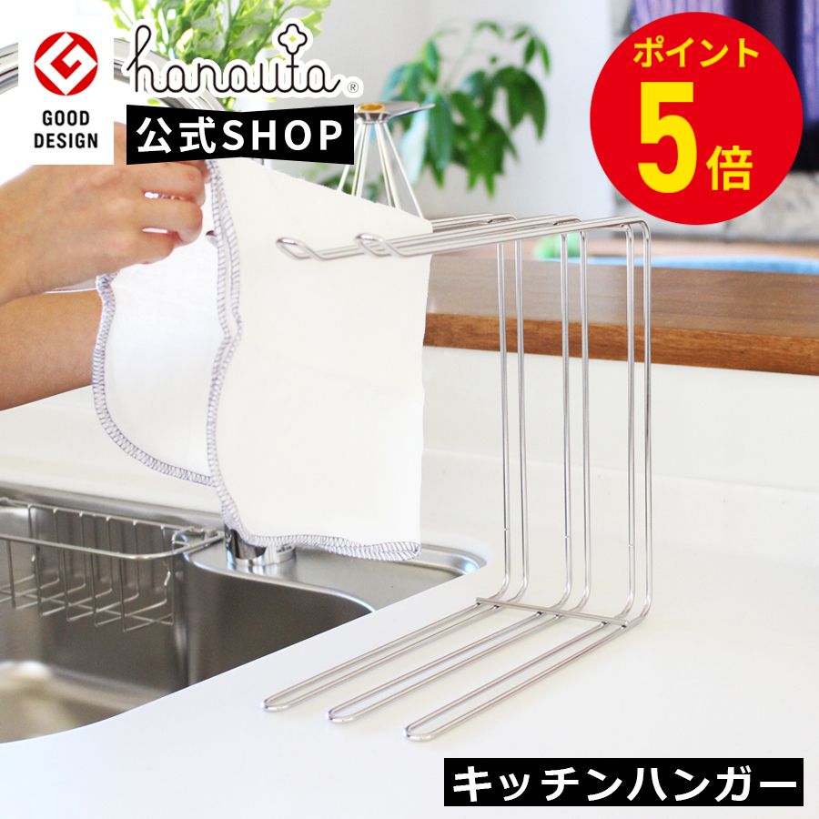 公式 hanauta ハナウタ キッチンハンガーSR 布巾掛け まな板立て タオル掛け グラスホルダー ペットボトル掛け キッチンスタンド 幅30cm 奥行11cm 高さ26.2cm 燕三条 SS-310141