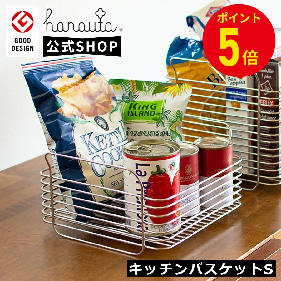 公式 hanauta ハナウタ キッチンバスケットSR Sサイズ キッチン ステンレス 収納 小物入れ かご カゴ 幅24.5cm 奥行20.3cm 高さ12.2cm 燕三条 SS-310144S