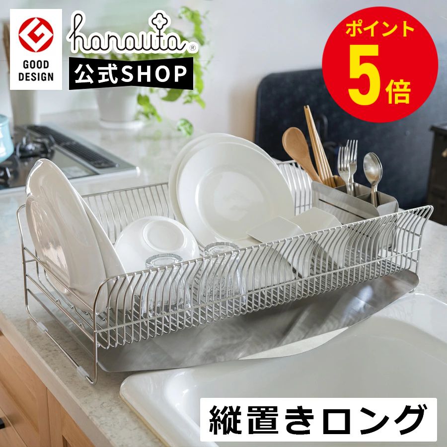 公式 hanauta 水切りラック 縦置きロング 食器 水切り スリム 大容量 シンク横 水切りかご カゴ ディッシュドレイナー キッチン ステンレス オールステンレス 箸立て 日本製 燕 燕三条製 引っ越し祝い おしゃれ 新築祝い プレゼント 贈り物