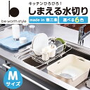 【送料無料】be worth style(ビーワーススタイル)しまえる水切りMサイズ【水切り 水切りラック 水切りかご 水切りカゴ 水切りトレー 突っ張り キッチン収納 ステンレス シンク上】