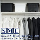 【セットでお得】【送料無料】収納ボックス フタ付き オンボックス (L 3個/M 4個/S 6個) ホワイト/ブラック ウォークイン クローゼット WIC 等に...