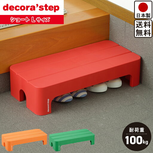 【送料無料】踏み台 高さ 14cm 耐荷重 100kg 滑り止め つき ステップ台 レッド オレンジ グリーン /高さ14cm 幅59cm 奥行28cm デコラステップ ショートL キッチン 玄関 の 段差解消 に【日本製】 【送料無料】踏み台 高さ 14cm 耐荷重 100kg 滑り止め つき ステップ台 レッド オレンジ グリーン /高さ14cm 幅59cm 奥行28cm デコラステップ ショートL キッチン 玄関 の 段差解消 に【日本製】