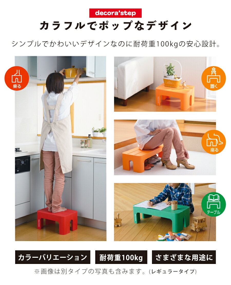 【送料無料】踏み台 高さ 30cm 耐荷重 100kg 滑り止め つき ステップ台 / レッド オレンジ グリーン /高さ30cm 幅39.5cm 奥行28cm / デコラステップ トール S / キッチン 玄関 の 段差解消 に / 軽くて 安全 な 踏み台【日本製】