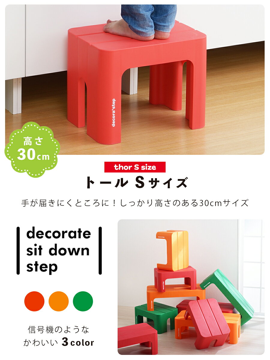 【送料無料】踏み台 高さ 30cm 耐荷重 100kg 滑り止め つき ステップ台 / レッド オレンジ グリーン /高さ30cm 幅39.5cm 奥行28cm / デコラステップ トール S / キッチン 玄関 の 段差解消 に / 軽くて 安全 な 踏み台【日本製】