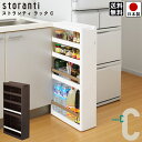 【送料無料】すき間 収納ボックス 幅17cm ストランティ ラックC 4段 ホワイト ブラウン 幅17cm 奥行45cm 高さ85cm プラスチック製 キャスター付き キッチン ランドリー ラック 日本製
