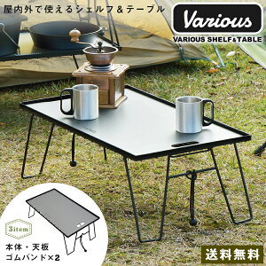 【期間限定 15% ポイントバック】アウトドア テーブル 天板 ゴムバンド 2本 セット / コンパクト 折りたたみ 式 メッシュ テーブルセット フィールドラック キャンプ / 幅62.5cm 奥行35cm 高さ22.5cm(収納時4cm) 重量2.57kg 耐荷重30kg【送料無料】