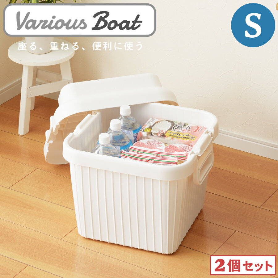 Rakuten - 【2個セット】収納ボックス ベリアスボート S サイズ ホワイト グレー グリーン ブラック 耐荷重 100kg 幅39cm 奥行39cm 高さ38cm 日本製 【ロック機能 ベランダ ガレージ 屋外使用 可能】