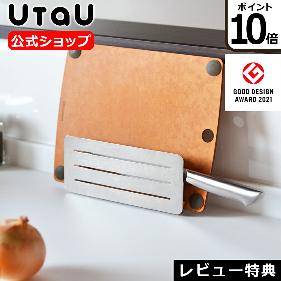 【ポイント10倍】公式ショップ 包丁 & まな板スタンド UtaU ウタウ ステンレス 幅21.9cm 奥行5.7cm 高さ9.2cm / キッチンの必需品をスッキリとスマートに収納できます【送料無料】【ポイント10倍】