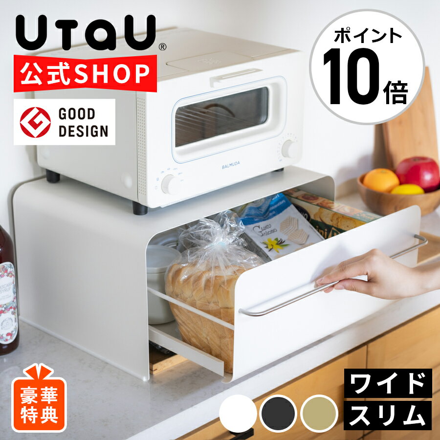 【豪華特典】【ポイント10倍】UtaU公式ショップ ブレッドケース 収納 UtaU 引き出し タイプ ワイド スリム ブレットケース / ホワイト / グレー / ベージュ / ビーワーススタイル ウタウ ブレ…