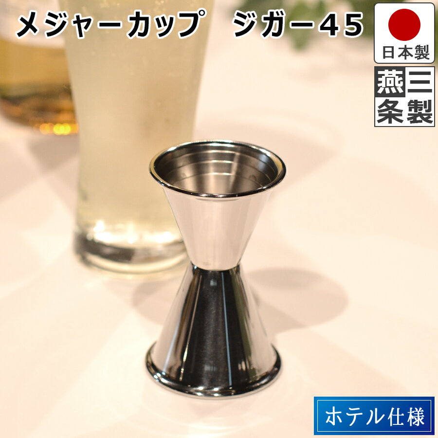 【送料無料】メジャーカップ ジガー 45cc 目盛付 高さ9cm 18-8 ステンレス 製 バー用品 バーツール バーテンダー カクテル ホテル仕様 ジガーカップ ジガー45【燕三条製】