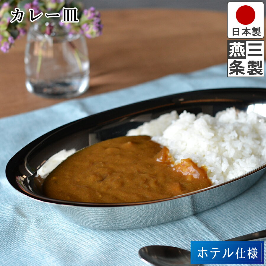 ＼ポイントアップ中／ 【送料無料】カレー皿 楕円皿 18-8 ステンレス 製 / 長さ28cm 幅15cm 高さ5.3cm / 食器 プレート 金物 / ホテル仕様 C型パンバスケット【燕三条製】