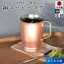 【送料無料】銅 マグカップ 480cc コーヒーマグ 大 16oz 口径8.1cm 高さ11.3cm 純銅製 コーヒー 珈琲 ビアマグ 銅 ビール ハイボール ...